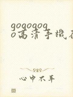gogogogo高清手机在线完整版