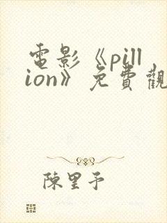 电影《pillion》免费观看