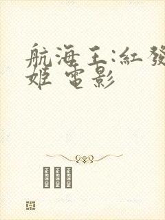 航海王:红发歌姬 电影