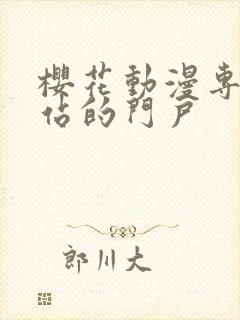 樱花动漫专注网站的门户