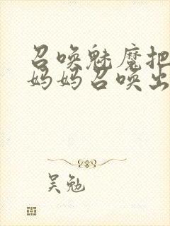 召唤魅魔把自己妈妈召唤出来封面