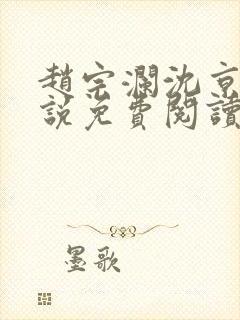 赵宗澜沈京霓小说免费阅读