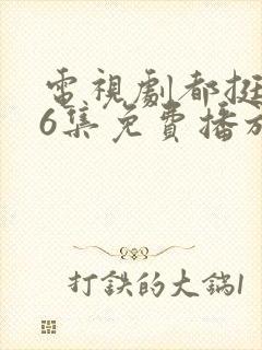 电视剧都挺好46集免费播放