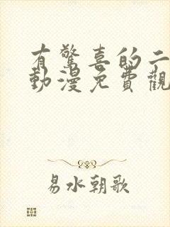 有惊喜的二次元动漫免费观看网站