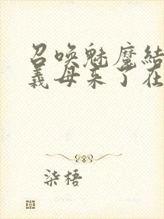 召唤魅魔结果是义母来了在线封面