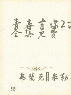 青春有你2高清全集免费