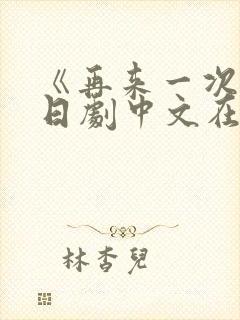 《再来一次》版日剧中文在线观看