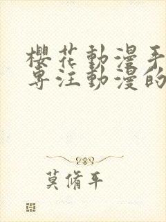 樱花动漫手机版专注动漫的门户网