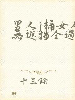 男人j桶女人p无遮挡全过程