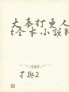大奉打更人txt全本小说精校版