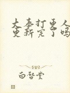 大奉打更人漫画更新完了吗?