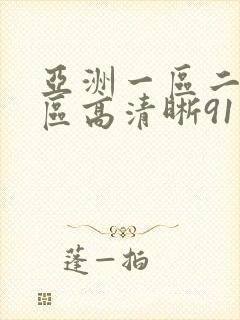 亚洲一区二区三区高清晰91