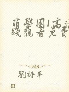 萌学园1高清在线观看免费第一季封面