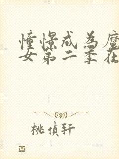 憧憬成为魔法少女第二季在哪看