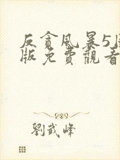 反贪风暴5国语版免费观看