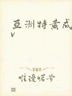 亚洲特黄成人av封面