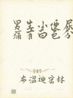 男生小便尿道刺痛有白色分泌物需要吃什么药