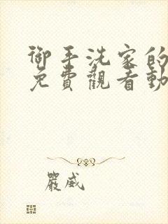 御手洗家的故事免费观看动漫封面