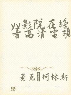 yy影院在线观看高清电视剧大全免费