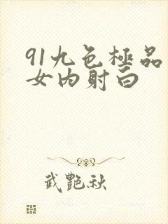 91九色极品熟女内射白