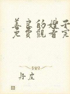 善良的嫂子在线免费观看完整版封面