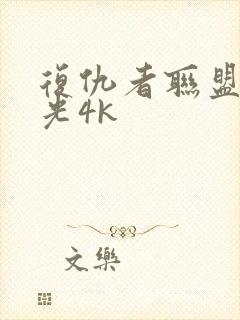 复仇者联盟4蓝光4k