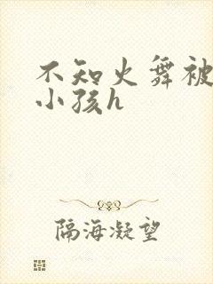 不知火舞被3个小孩h