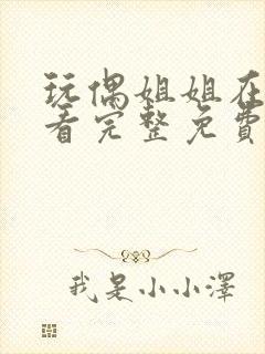 玩偶姐姐在线观看完整免费版高清