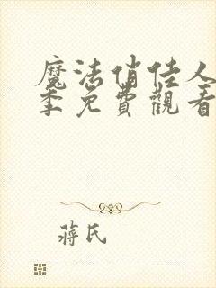 魔法俏佳人第一季免费观看全集封面