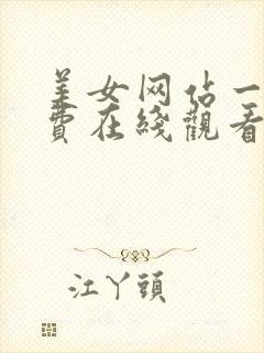 美女网站一区免费在线观看
