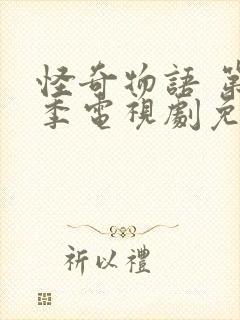 怪奇物语 第5季电视剧免费观看全集