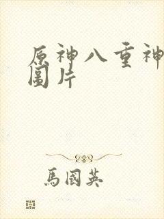 原神八重神子的图片