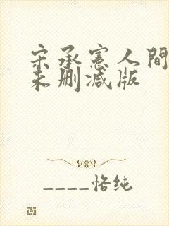 宋承宪人间中毒未删减版封面