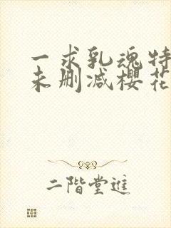 一求乳魂特别篇未删减樱花动漫