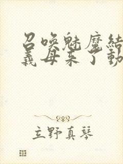 召唤魅魔结果是义母来了动漫在线观看