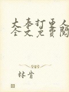 大奉打更人漫画全文免费阅读