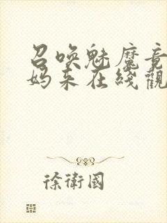 召唤魅魔竟是妈妈来在线观看免费