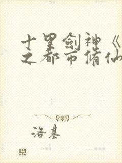 十里剑神《重生之都市修仙》