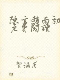 陈玄赵南初小说免费阅读