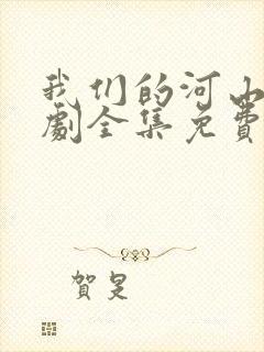 我们的河山电视剧全集免费观看高清