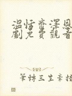 温恬齐泽恩电视剧免费观看第31集