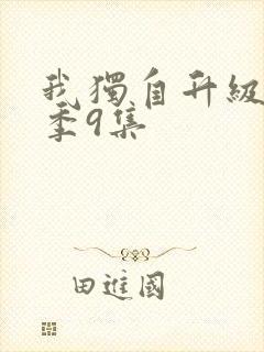 我独自升级第二季9集