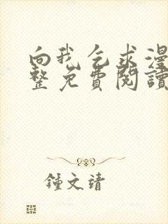 向我乞求漫画完整免费阅读下拉式封面