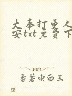 大奉打更人许七安txt免费下载