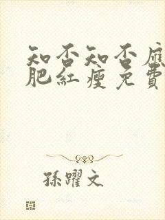 知否知否应是绿肥红瘦免费在线观看封面