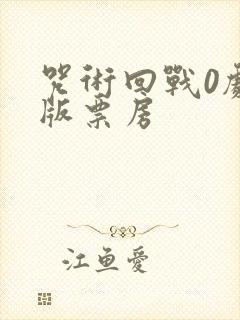 咒术回战0剧场版票房