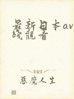 最新日本av在线观看