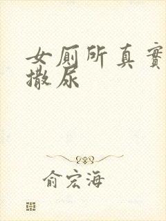 女厕所真实偷拍撒尿