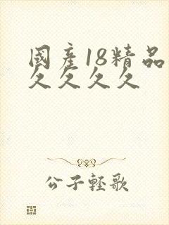 国产18精品久久久久久