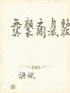 无颜之月动漫全集未删减版